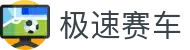极速赛车｜Racing Lottery 官方中心「立即进入」